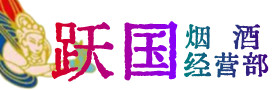 阿克陶县烟酒回收:茅台酒,酒瓶,洋酒,名酒,冬虫夏草,老酒,阿克陶县跃国烟酒经营部