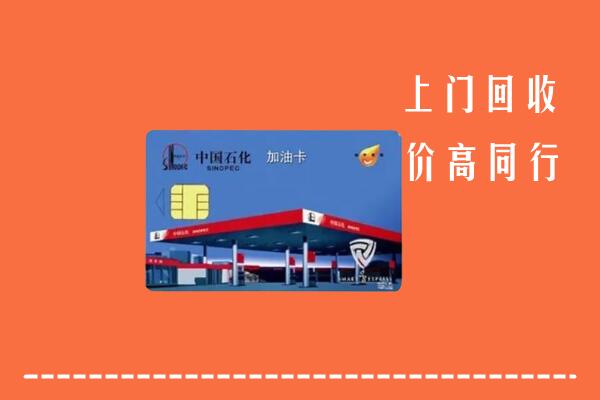 高价求购：阿克陶县回收加油卡