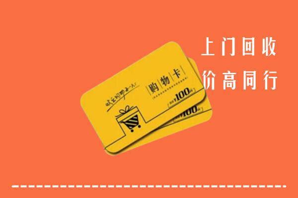 阿克陶县高价回收购物卡
